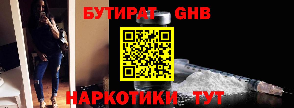 Бутират  Вход с VPN  Новочеркасск  БУТИРАТ оксибутират 