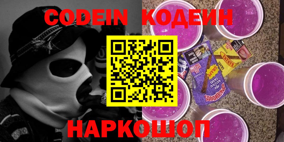 Codein Purple Drank Новочеркасск