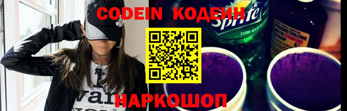 Кодеиновый сироп Lean напиток Lean (лин)  Вход с VPN  Новочеркасск  Кодеин Purple Drank 